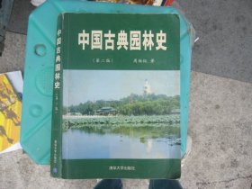 中国古典园林史