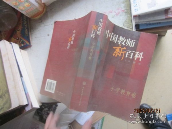 中国教师新百科(小学教育卷)