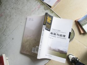 断裂与延续 毛南族家庭、生计与文化研究