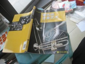 管乐团合奏艺术