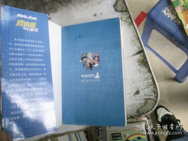 皮皮鲁和幻影号