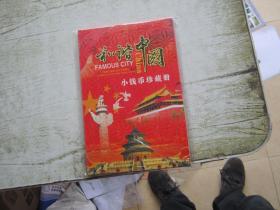 和谐中国小钱币珍藏册