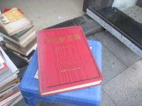 沖天爐手冊