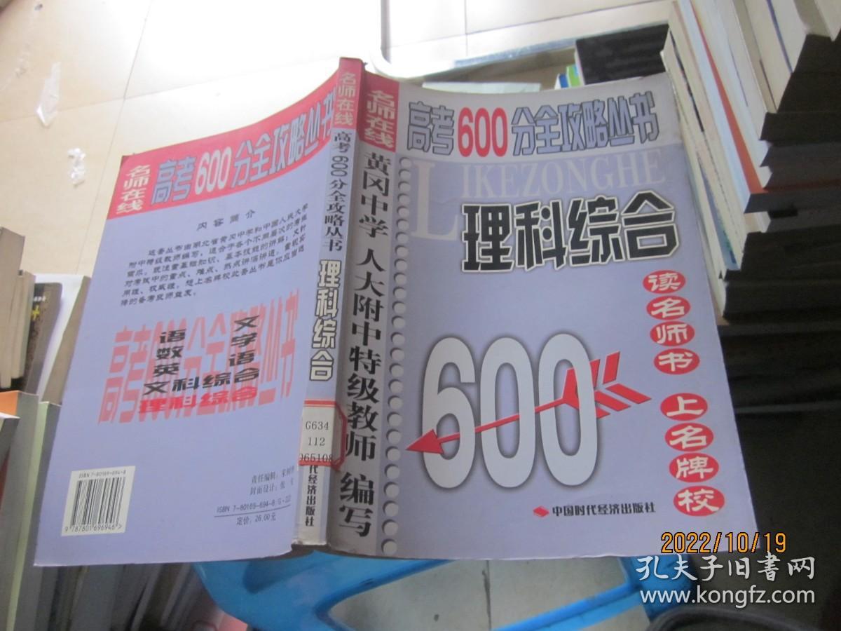 理科综合：高考600分全攻略丛书