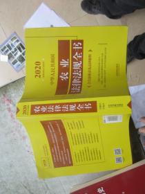 中华人民共和国农业法律法规全书(含全部规章及法律解释)（2020年版）