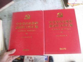 中央党内法规和规范性文件汇编 上下