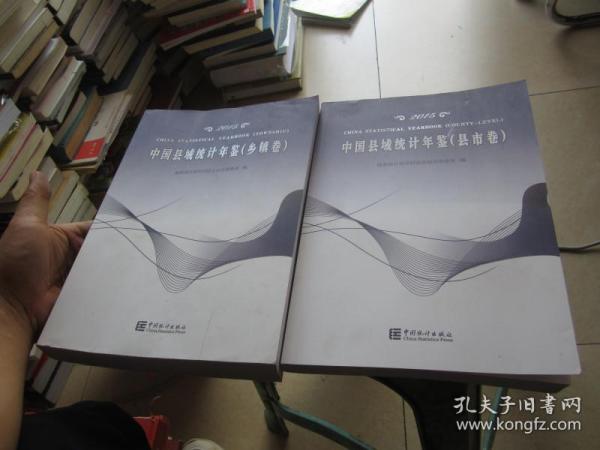 中国县域统计年鉴（2015 套装共2册）