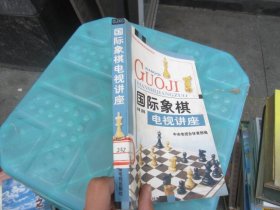 国际象棋电视讲座