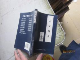 中国古典文学荟萃： 古文观止