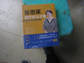 《张思莱科学育儿全典》