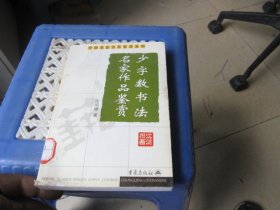 少字数书法名家作品鉴赏