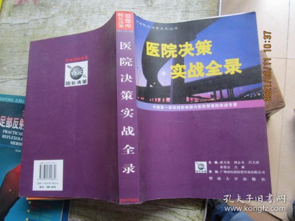 医院决策实战全录:中国第一部深刻影响国内医院管理的实战专著