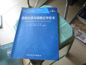 组织化学与细胞化学技术（第2版）/国家卫生和计划生育委员会“十二五”规划教材