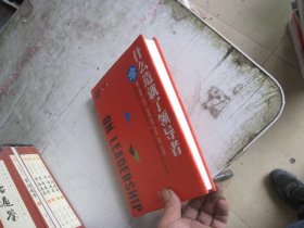 哈佛商业评论管理必读：什么造就了领导者