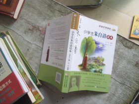 名家文学读本：小学生朱自清读本