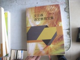 文兰森语文教育文集（精装）