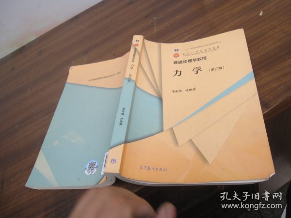 普通物理学教程 力学（第四版）