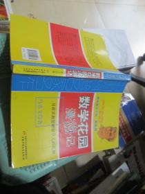 中国科普名家名作 趣味数学专辑-数学花园漫游记（典藏版）