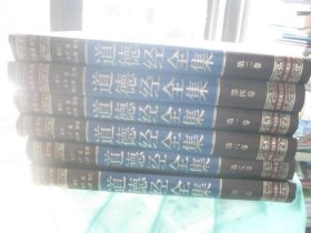 道德经全集 第一卷—第六卷