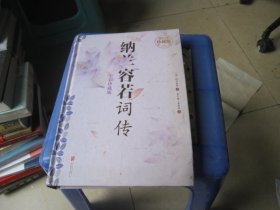 纳兰容若词传（超值全彩珍藏版）