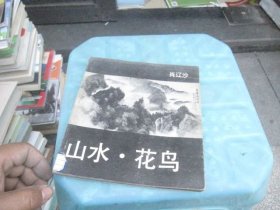山水 花鸟