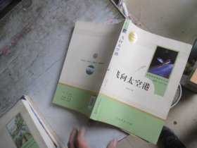 中小学新版教材（部编版）配套课外阅读·名著阅读课程化丛书：飞向太空港（八年级上）