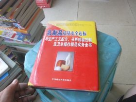 乳制品質量安全達標與生產工藝配方 分析檢驗控制及衛(wèi)生操作規(guī)范實務全書