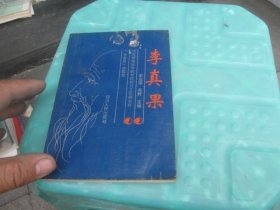 李真果