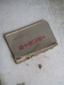 土地改革手册 （1951重庆江津编印）