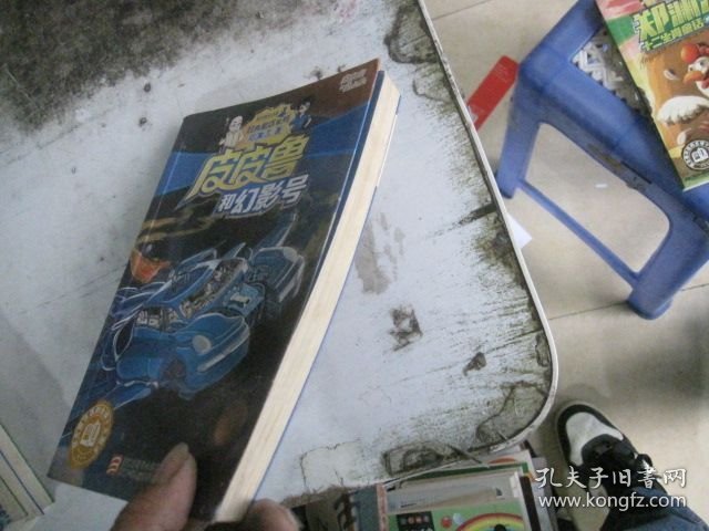 皮皮鲁和幻影号