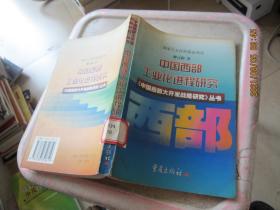 中國西部工業(yè)化進(jìn)程研究