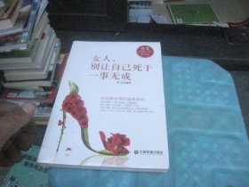 女人,别让自己死于一事无成：给残酷世界的温暖规划