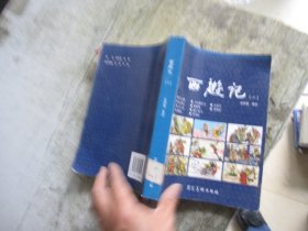 西游记. 1