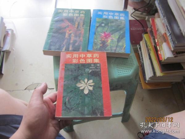 实用中草药彩色图集（第一、二、三册）3本合售