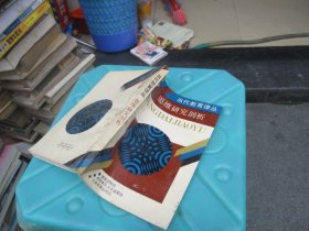 当代教育译丛  思维研究剖析