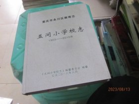 重庆市永川区教育志 五间小学校志 1903——2016年