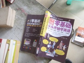 全彩图解版：零基础从头开始学英语