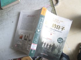 战斗的日子：从攻占西西里岛到解放意大利，1943～1944