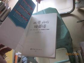 从零开始说英语 音标·单词·句子·语法多媒体入门课堂