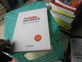 不会带团队，销售主管累到死：销售团队业绩飙升的60个销售工具