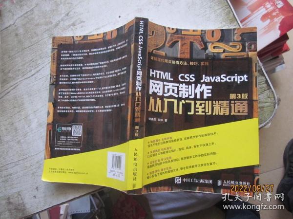 HTML CSS JavaScript 网页制作从入门到精通 第3版