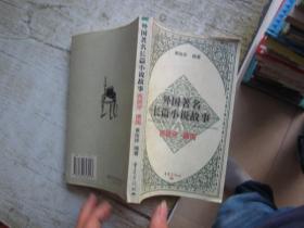 外国著名长篇小说故事.西班牙 德国