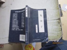 中国古典文学荟萃：鬼谷子