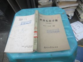 世界禮俗手冊(cè)