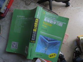 高等教学同步训练及考研辅导用书：Б.П.吉米多维奇高等数学习题精选精解（第2版）