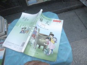 九年义务教育六年制小学教科书语文第十二册