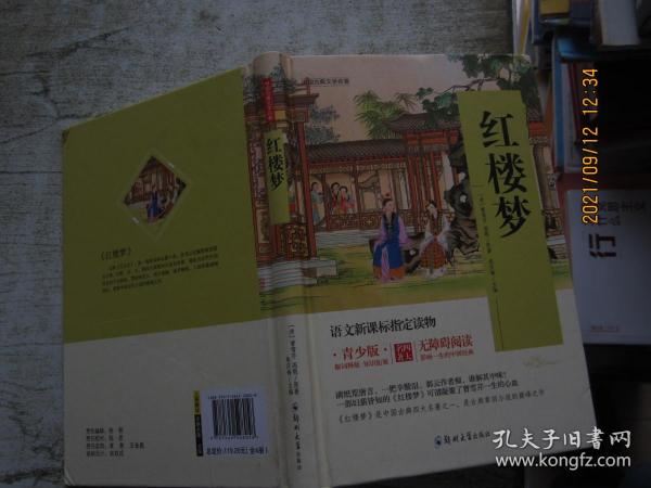 四大名著 锁线精装 青少版（套装共四册）