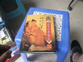 中国古代禁毁小说  锦衣秀 绝世名言