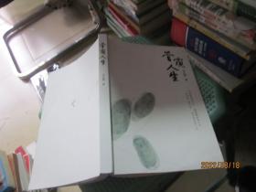 管窥人生