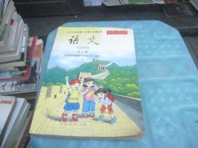 九年义务教育六年制小学教科书 语文 第八册